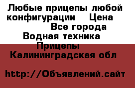 Любые прицепы,любой конфигурации. › Цена ­ 18 000 - Все города Водная техника » Прицепы   . Калининградская обл.